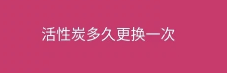 煙臺盛澤環(huán)保告訴您工業(yè)廢氣處理設(shè)施活性炭多久更換一次？