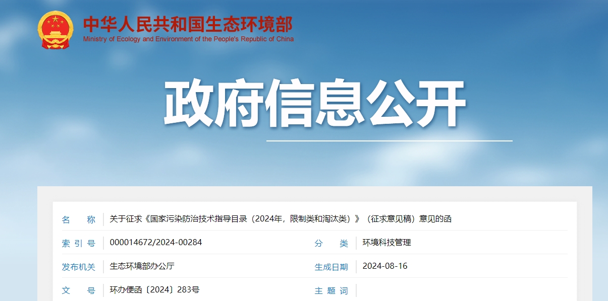 關(guān)于征求《國家污染防治技術(shù)指導(dǎo)目錄（2024年，限制類和淘汰類）》（征求意見稿）意見的函